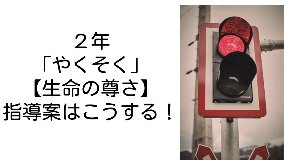 2年 やくそく 生命の尊さ の指導案はこうする 今日から学級経営がうまくいくブログ 2年 やくそく 生命の尊さ の指導案はこうする 今日から学級経営がうまくいくブログ