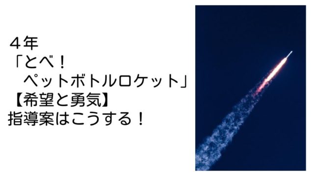 ４年 とべ ペットボトルロケット 希望と勇気 の指導案はこうする 今日から学級経営がうまくいくブログ