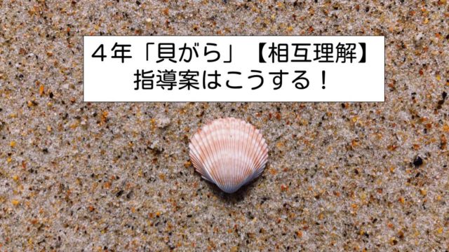 ４年 貝がら 相互理解 の指導案はこうする 今日から学級経営がうまくいくブログ
