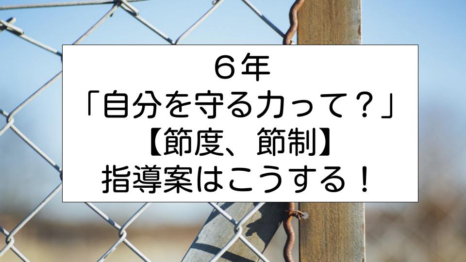 保護中: 6年「自分を守る力って？」【節度、節制】の指導案はこうする！｜今日から学級経営がうまくいくブログ