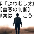 善悪の判断、自律、自由と責任